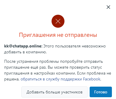 Ошибка - Приглашения не отправлены