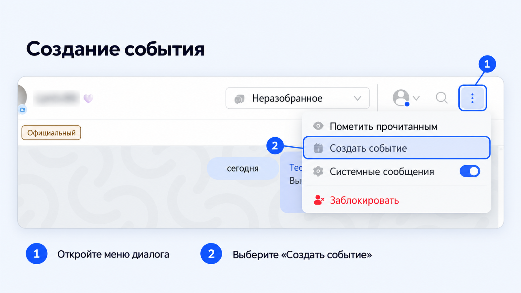 Создание события в меню диалога