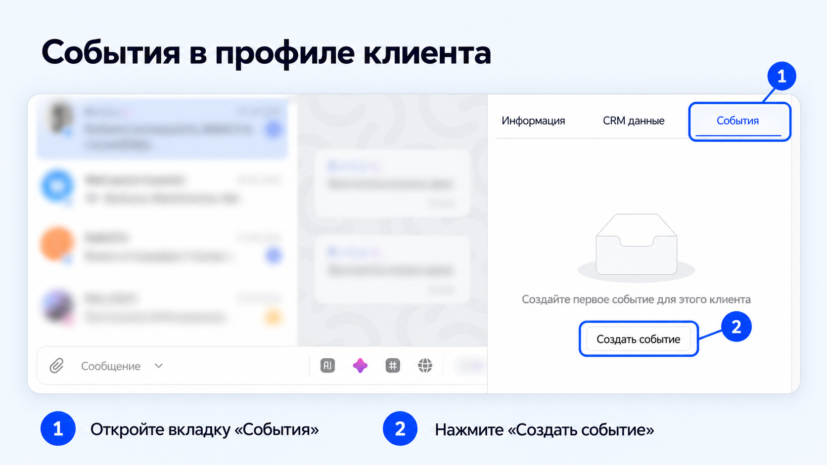 Создание события в профиле клиента
